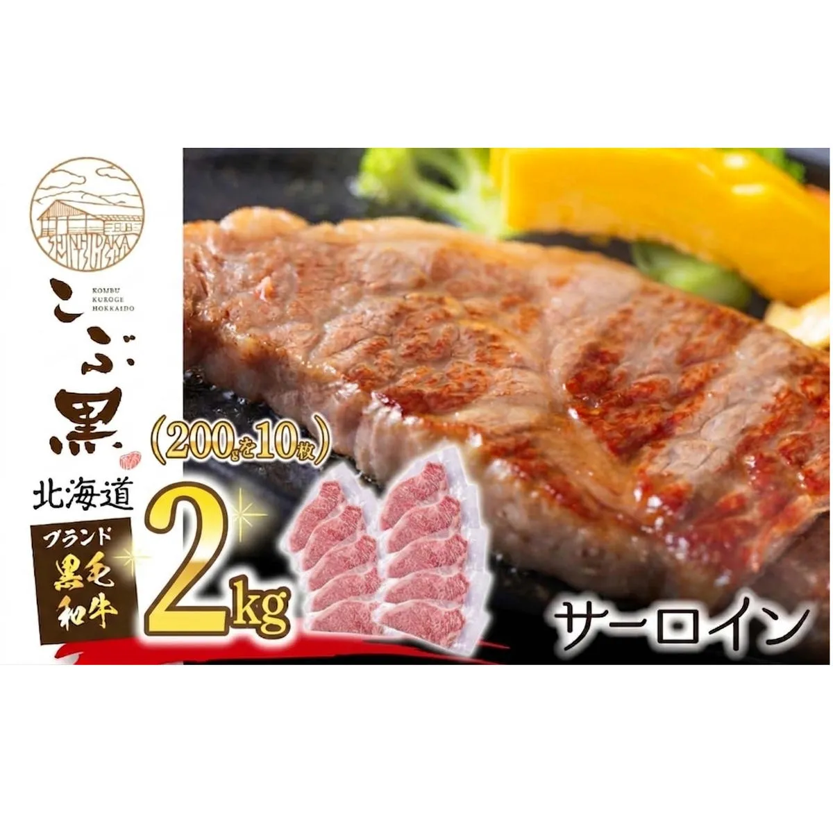 北海道産 黒毛和牛 こぶ黒 サーロイン 200g × 10 （ 2kg ）   黒毛 和牛 牛肉 サーロインステーキ ステーキ ビーフ