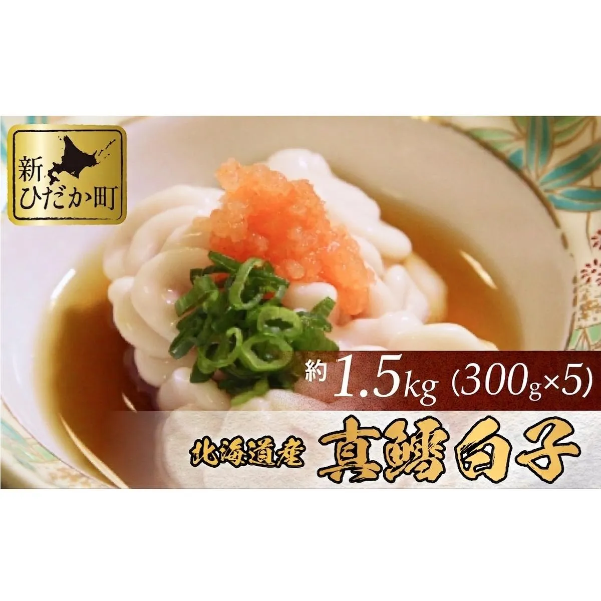 ＜ 11月中旬より発送開始 ＞ 北海道産 真鱈 白子 1.5kg （ 300g × 5パック ） マタラ マダラ タチ たら 鱈 タラ ＜ 予約受付 ＞