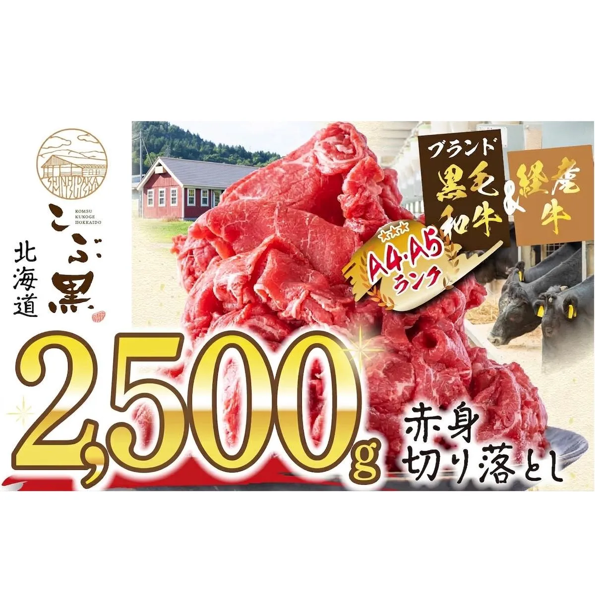 訳あり 北海道産 黒毛和牛 こぶ黒 赤身 切り落とし 2.5kg ( 500g × 5パック ) 黒毛和牛 和牛 牛肉 経産牛