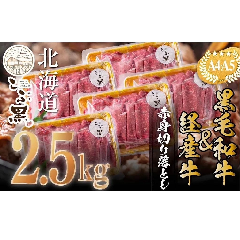 訳あり 北海道産 黒毛和牛 こぶ黒 赤身 切り落とし 2.5kg ( 500g × 5パック ) 【 LC 】 黒毛和牛 和牛 牛肉 経産牛