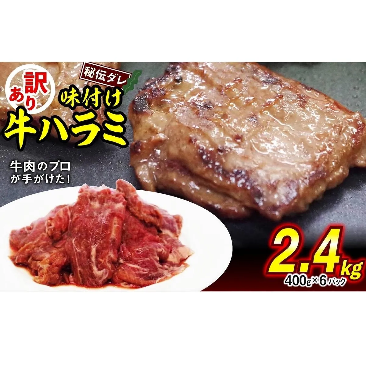訳あり 味付け 牛 ハラミ 2.4kg （ 400g × 6パック ） 不揃い 日高昆布 使用 特製タレ漬 牛肉 はらみ 焼肉 バーベキュー 冷凍 北海道 新ひだか町