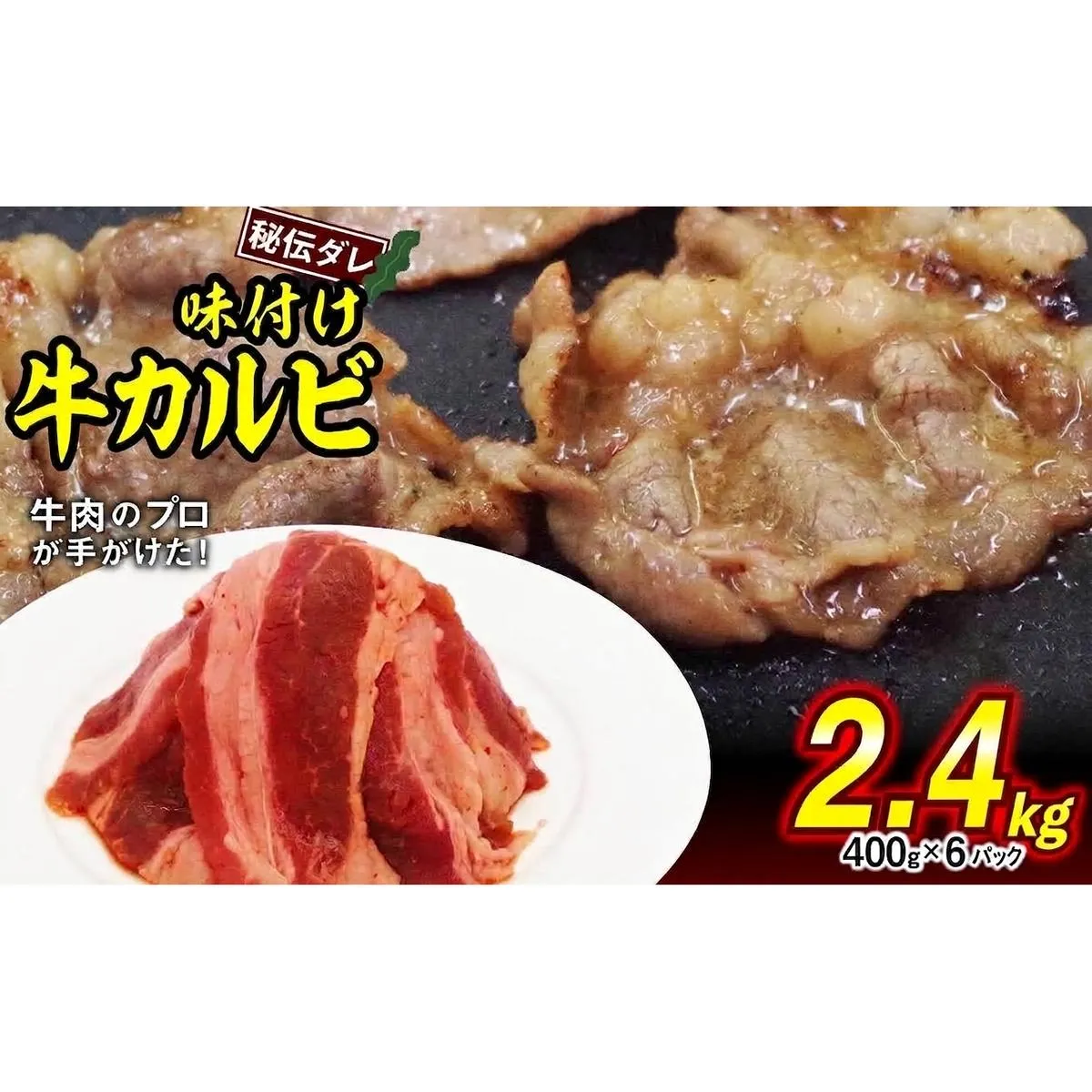 味付け 牛 カルビ 2.4kg （ 400g × 6パック ） 日高昆布 使用 特製タレ漬 牛肉 かるび 焼肉 バーベキュー 冷凍 北海道 新ひだか町