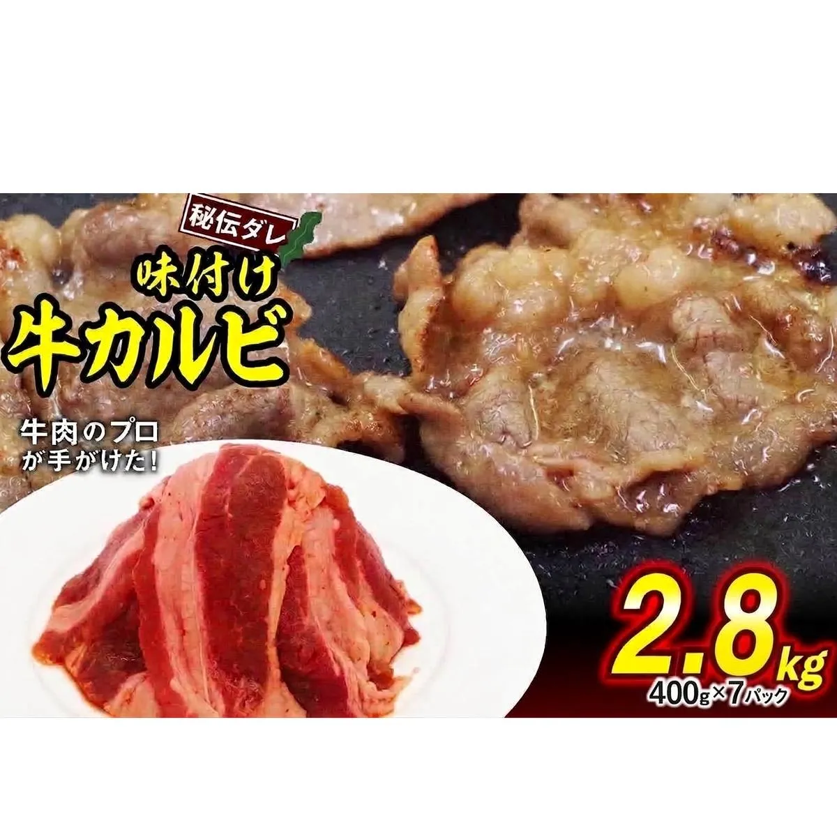 味付け 牛 カルビ 2.8kg （ 400g × 7パック ） 日高昆布 使用 特製タレ漬 牛肉 かるび 焼肉 バーベキュー 冷凍 北海道 新ひだか町