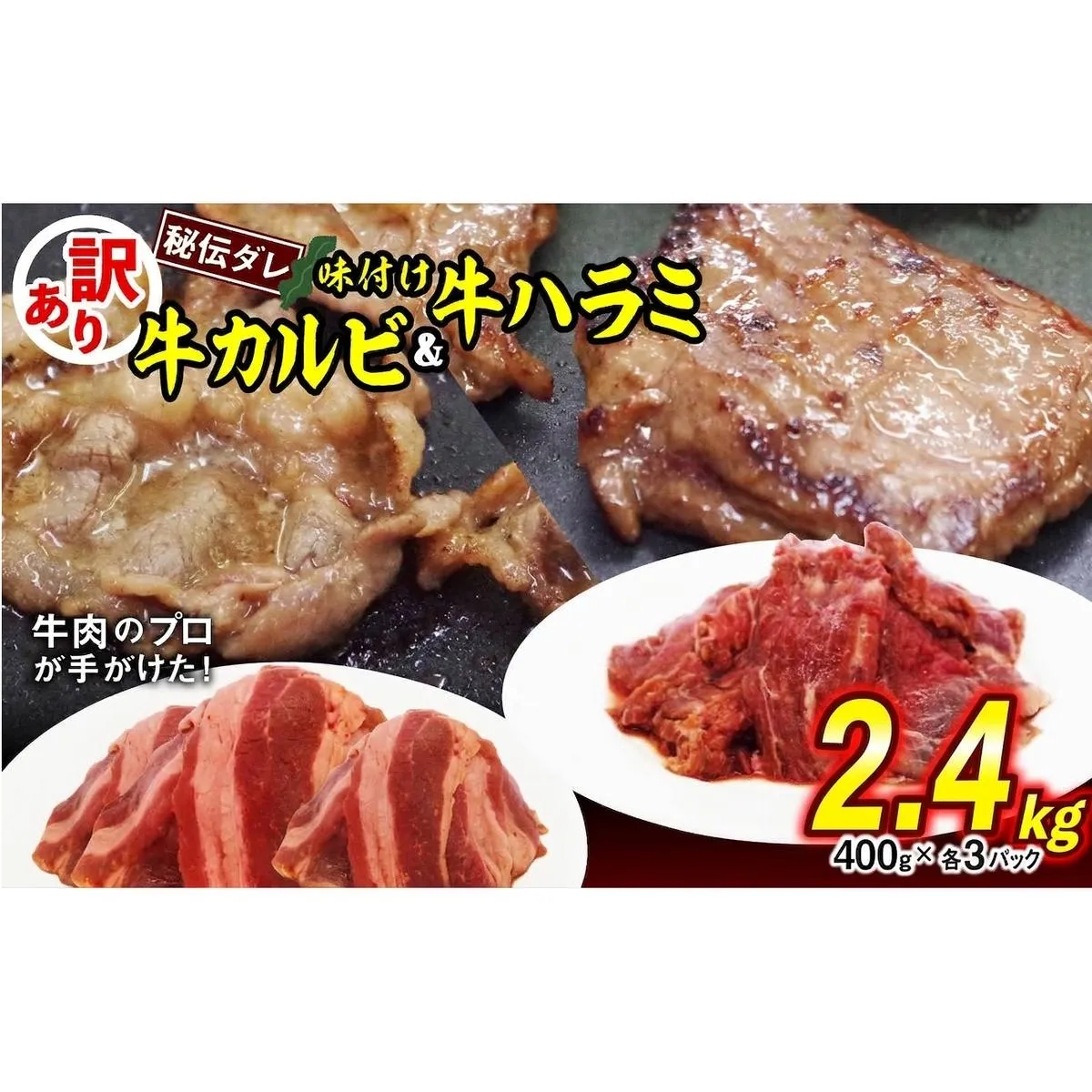 訳あり 味付け 牛 ハラミ ＆ カルビ セット 計 2.4kg （ 各 400g × 3パック ） 日高昆布 使用 特製タレ漬 牛肉 はらみ かるび 焼肉 バーベキュー 不揃い 冷凍 北海道 新ひだか町