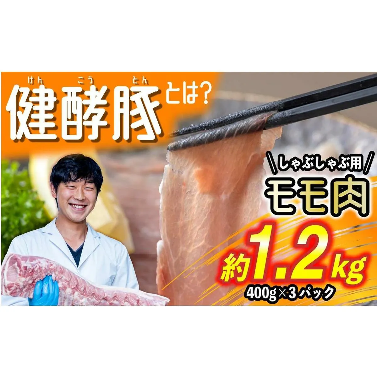 北海道産 健酵豚 しゃぶしゃぶ もも肉 計1.2kg (400g×3パック)