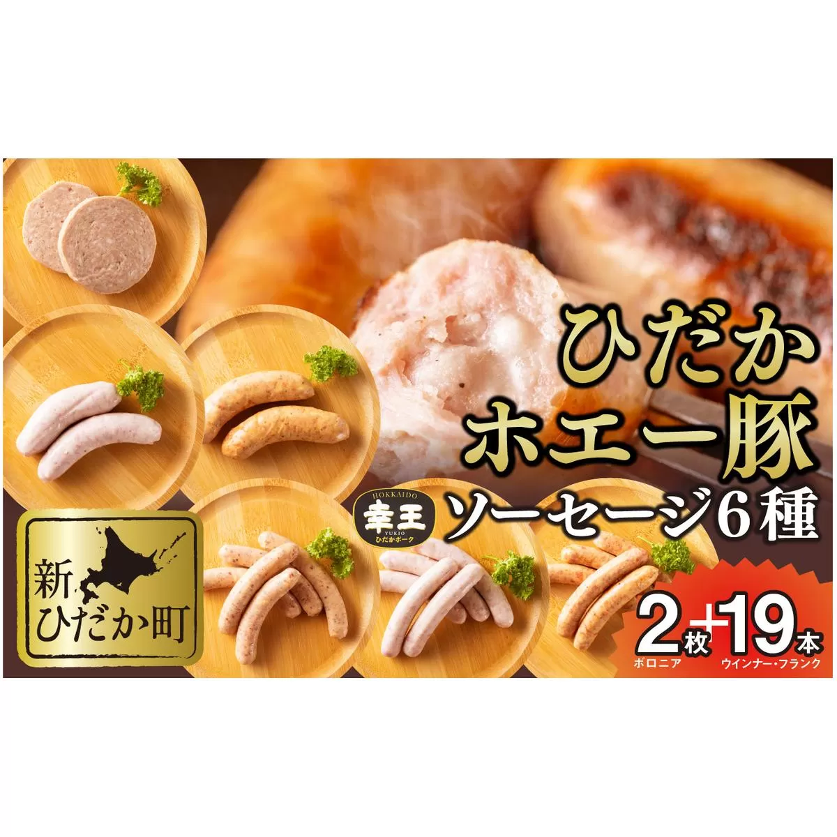 北海道産 ホエー豚 ソーセージ 6種 食べ比べ セット (2枚＋19本) 
