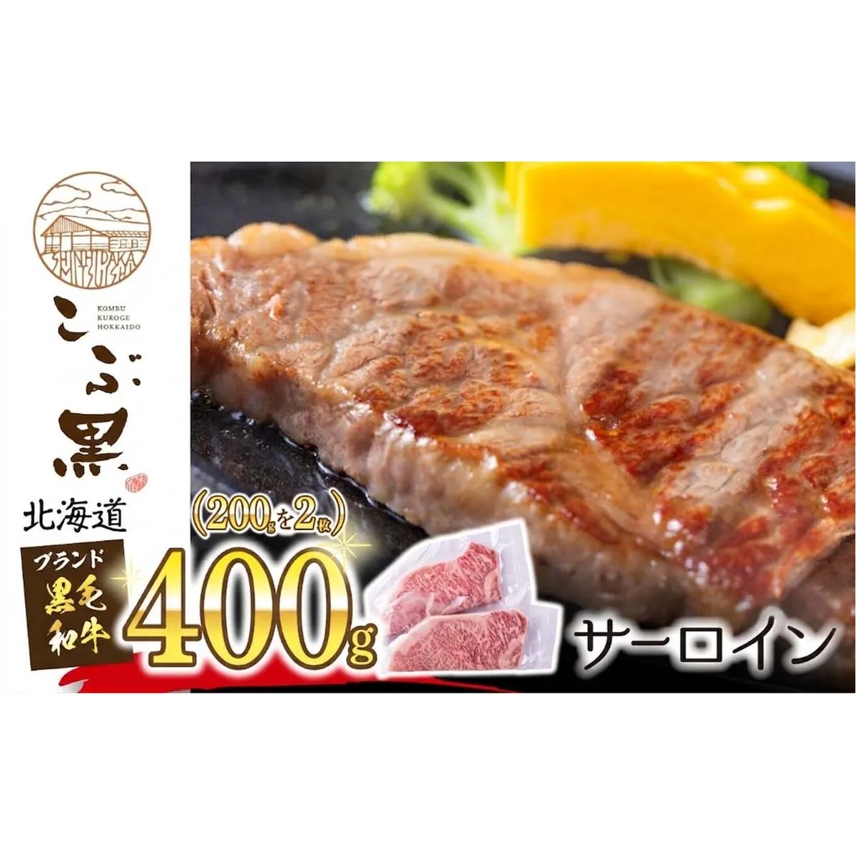 北海道産 黒毛和牛 こぶ黒 サーロイン 200g ×2 （ 400g ） 黒毛 和牛 牛肉 サーロインステーキ ステーキ ビーフ