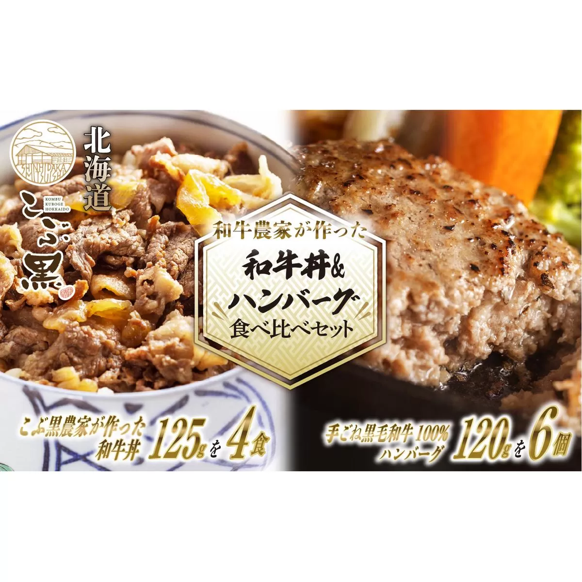北海道産 黒毛和牛 こぶ黒 A5 和牛農家が作った 和牛丼 ＆ ハンバーグ 計 10食 (和牛丼 125g×4パック ＆ ハンバーグ 120g×6個)