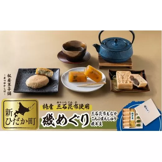日高昆布使用 磯羊羹 昆布もなか こんぶ饅頭 3種 計11個 セット