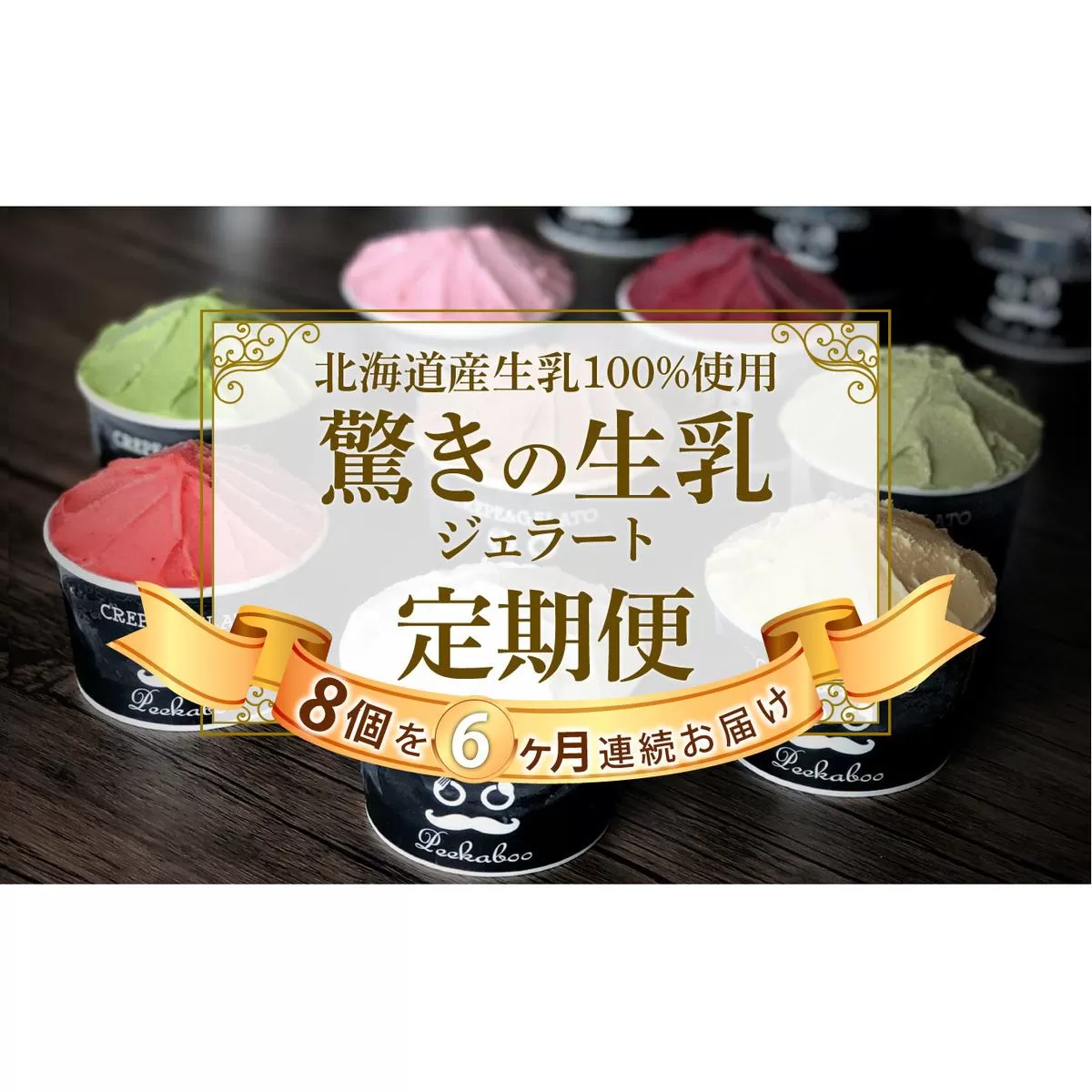 ＜6ヶ月定期便＞北海道産 生乳 ジェラート アイス 毎月8個  詰め合わせ ジェラートセット