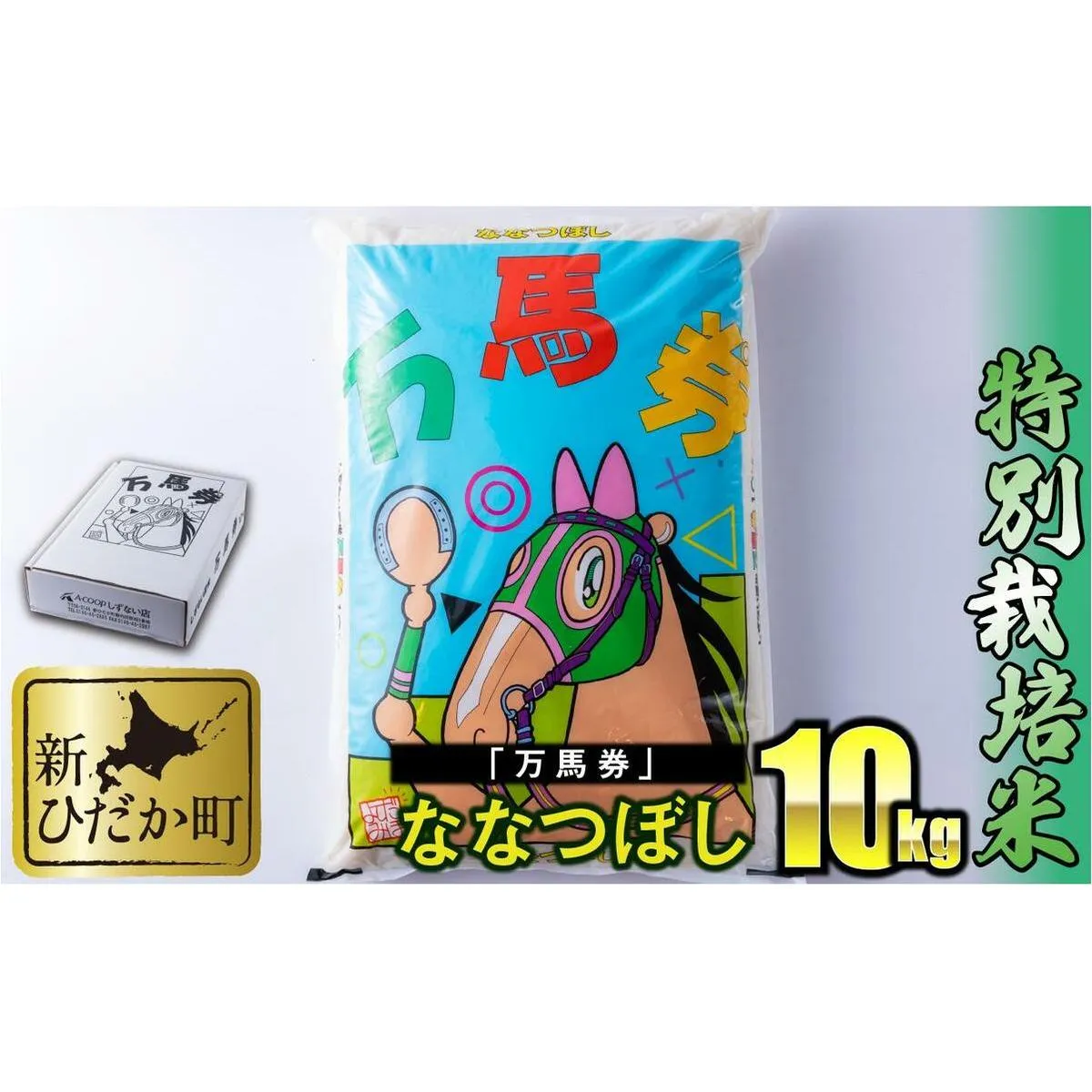北海道産 特別栽培米 ななつぼし 万馬券 10kg