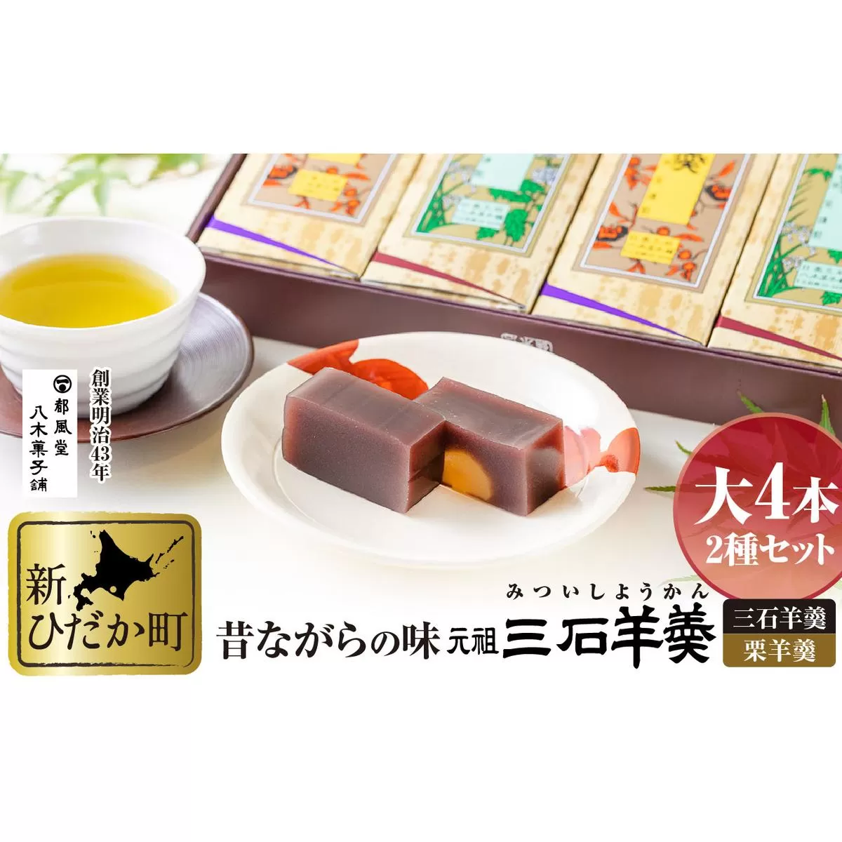 元祖 三石羊羹 詰め合わせ 計2種 (大4本) セット
