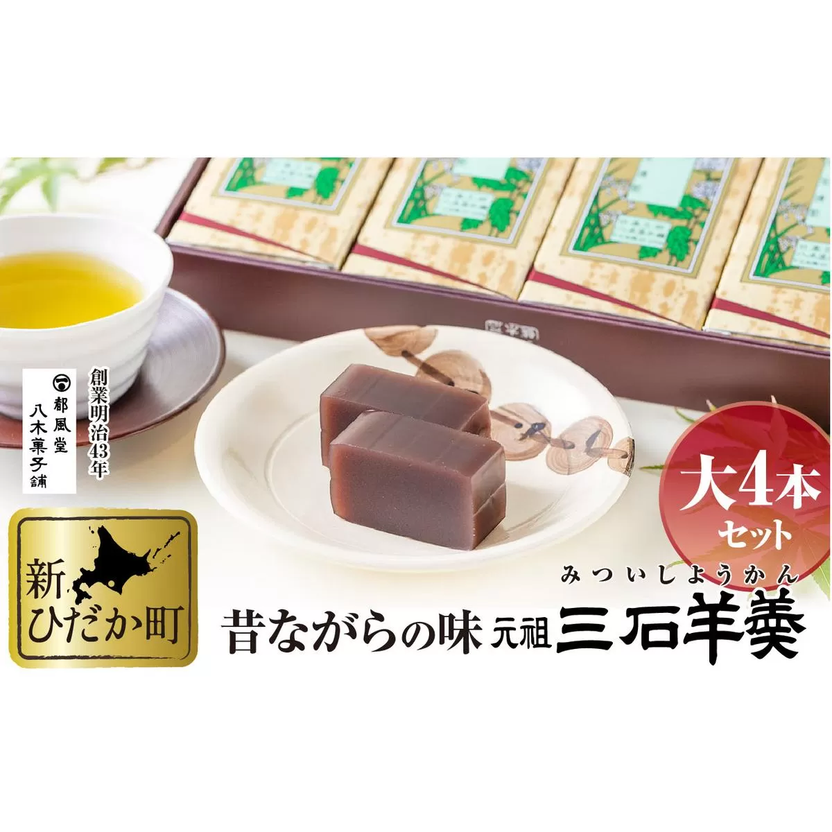 元祖 三石羊羹 詰め合わせ 大4本 セット