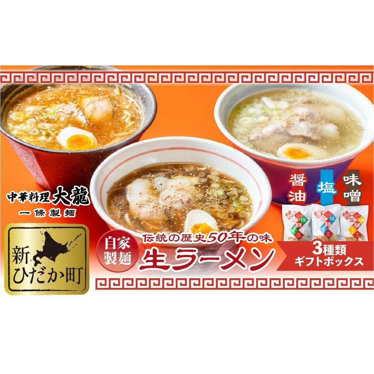 生ラーメン 3種 6食 ギフトボックス 化粧箱入り