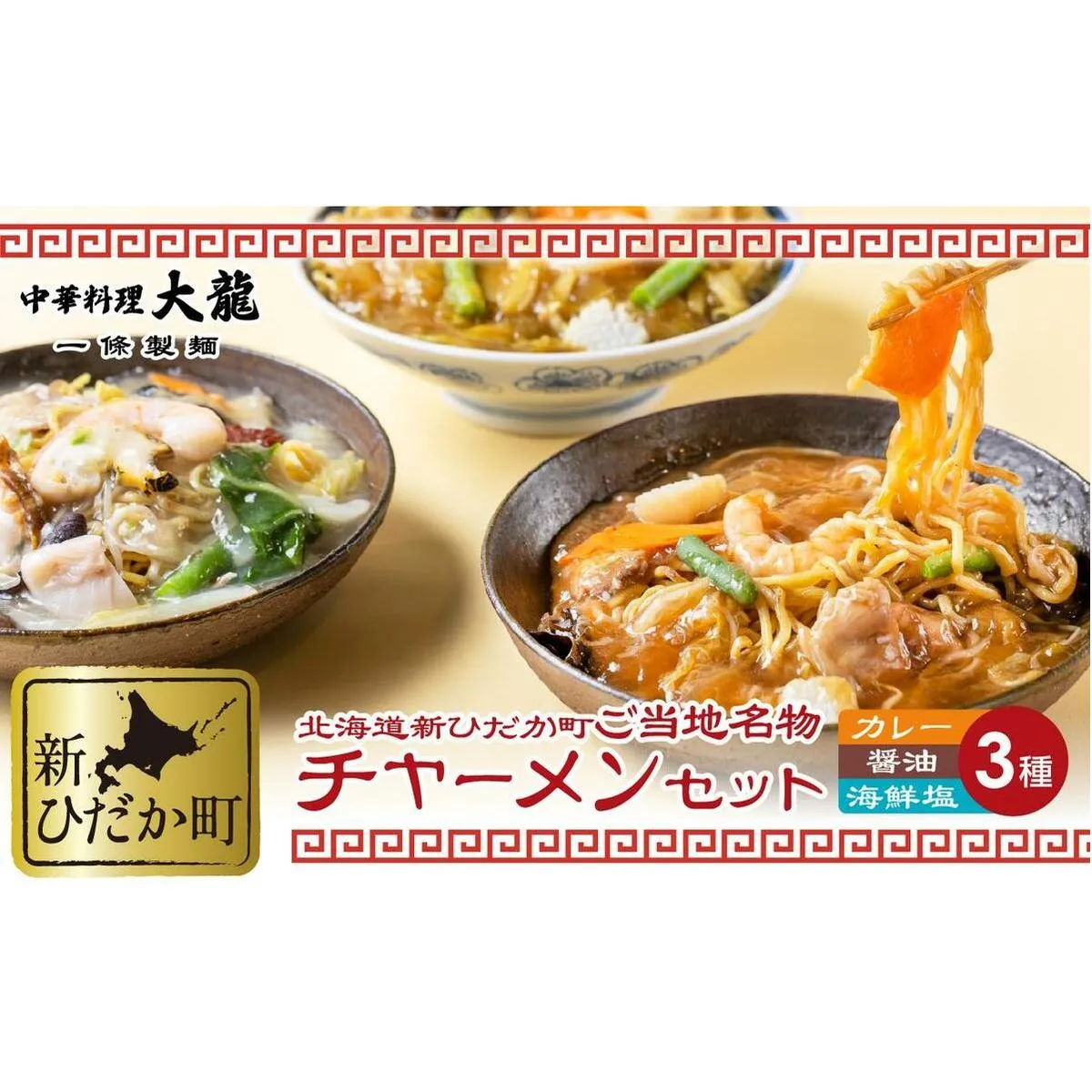ご当地グルメ チャーメン 海鮮 塩 醤油 カレー 計 3種 3食 (各400g) セット