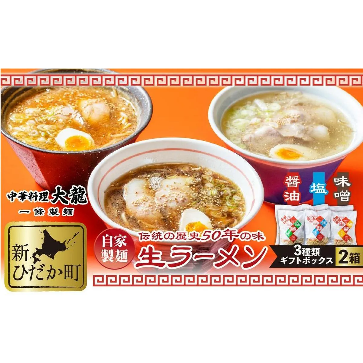 生ラーメン 3種 12食 ギフトボックス 化粧箱入り