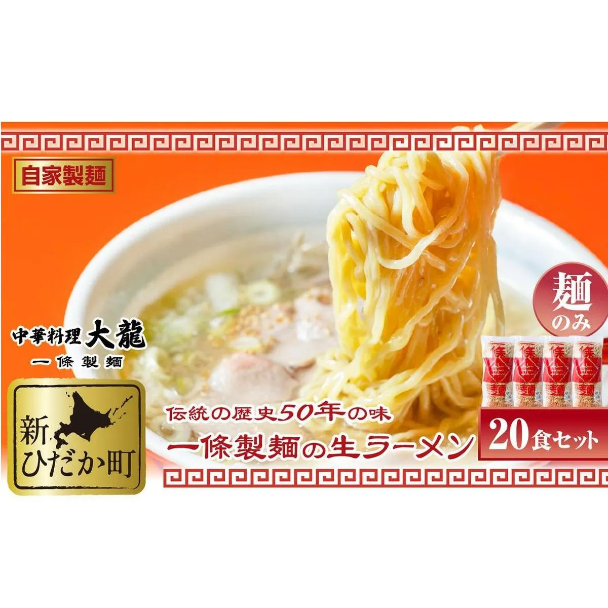 北海道産 小麦 使用 昔ながらの 生 ラーメン 計 3kg (150g×20食)