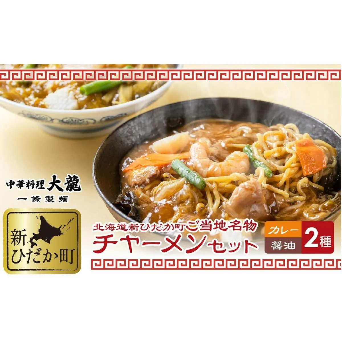 ご当地グルメ チャーメン 醤油 カレー 計 2種 2食 (各400g) セット