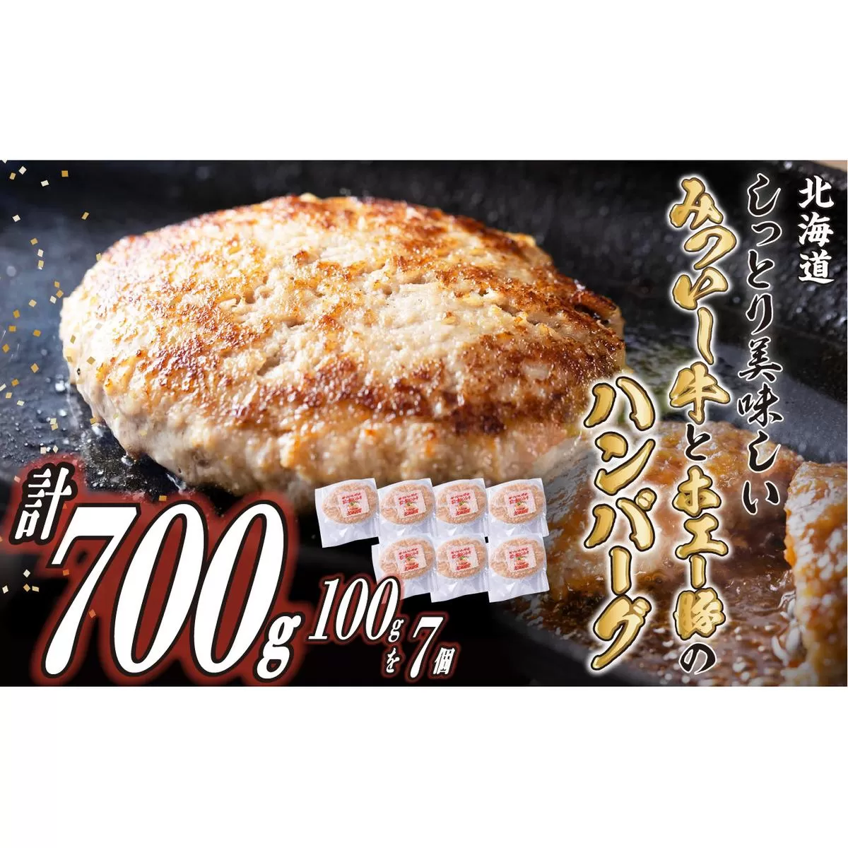 北海道産 黒毛和牛 みついし牛 と ホエー豚 ハンバーグ 計700g (100g×7個)