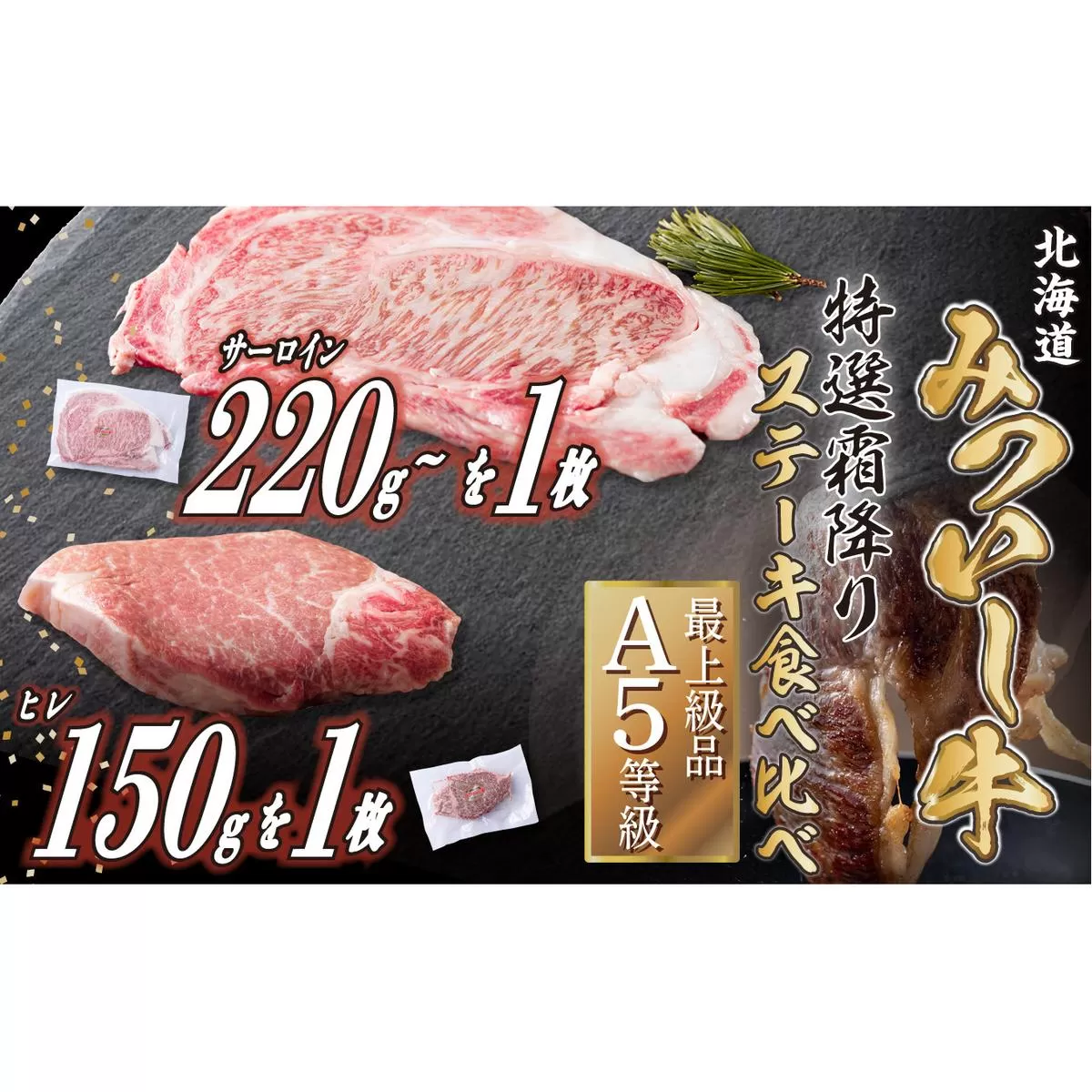 北海道産 黒毛和牛 みついし牛 A5  サーロイン＆ヒレステーキ 約400g 2枚 (各1枚) フィレ ヘレ