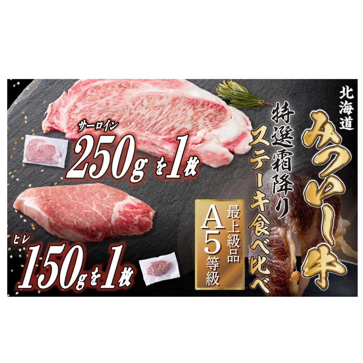 北海道産 黒毛和牛 みついし牛 A5  サーロイン＆ヒレステーキ 約400g 2枚 (各1枚) フィレ ヘレ