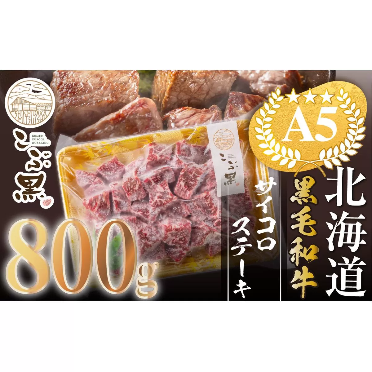 北海道産 黒毛和牛 こぶ黒 A5 サイコロステーキ 800g ＜LC＞