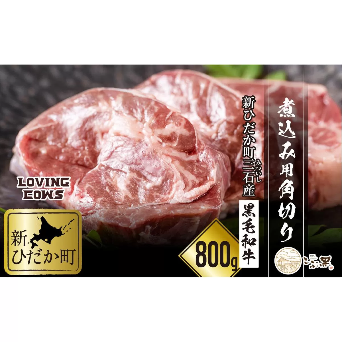 北海道産 黒毛和牛 こぶ黒 A5 煮込み ビーフシチュー 用 800g＜LC＞