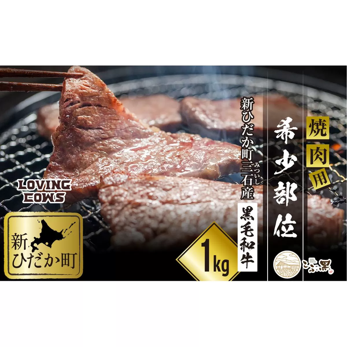 北海道産 黒毛和牛 こぶ黒 A5 焼肉 希少部位 1kg (2種類 500g×2パック)＜LC＞