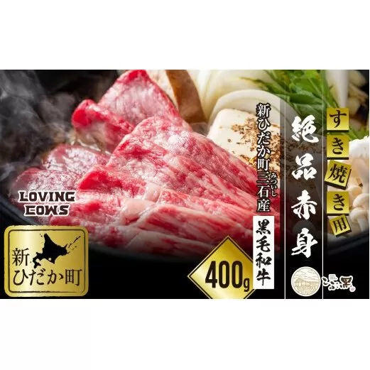 北海道産 黒毛和牛 こぶ黒 すき焼き 用 赤身 400g<LC>