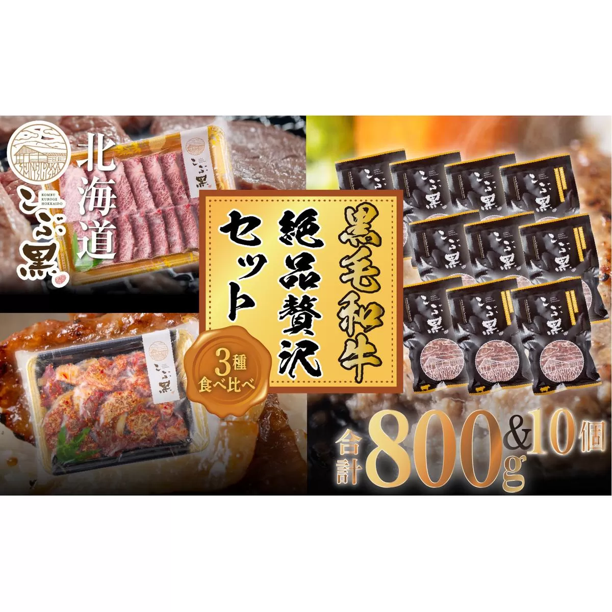 北海道産 黒毛和牛 こぶ黒 A5 希少部位 焼肉 味付け カルビ ハンバーグ 計 2kg (3種) 贅沢 セット＜ＬＣ＞