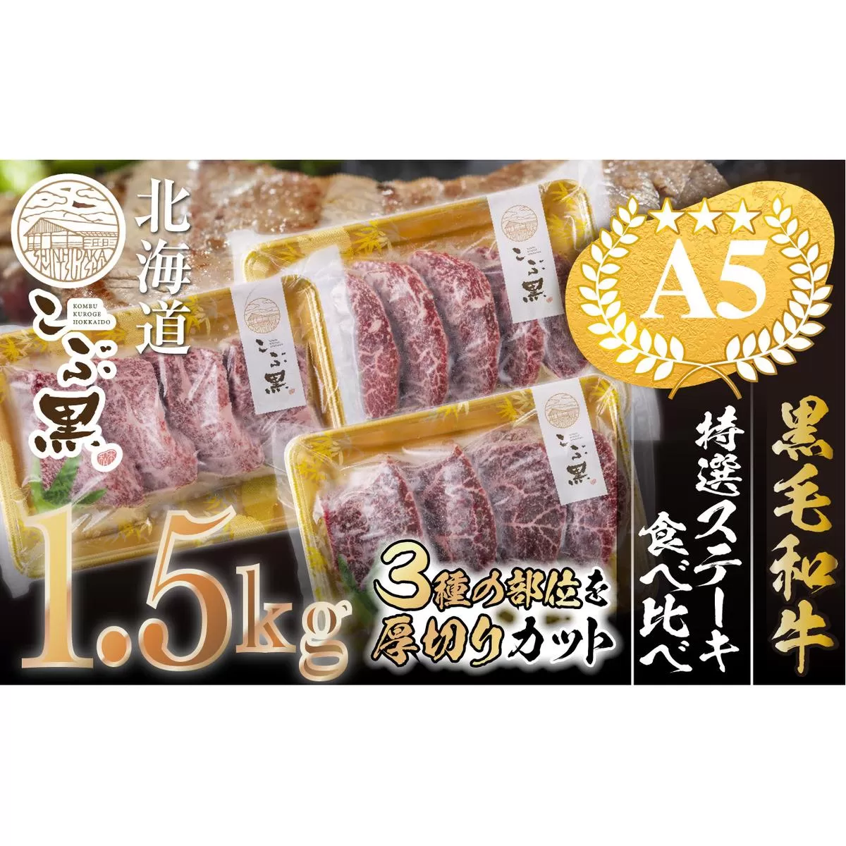 北海道産 黒毛和牛 こぶ黒 A5 ステーキ 盛り合わせ 計 1.5kg (3種) 何が届くか お楽しみ＜ＬＣ＞