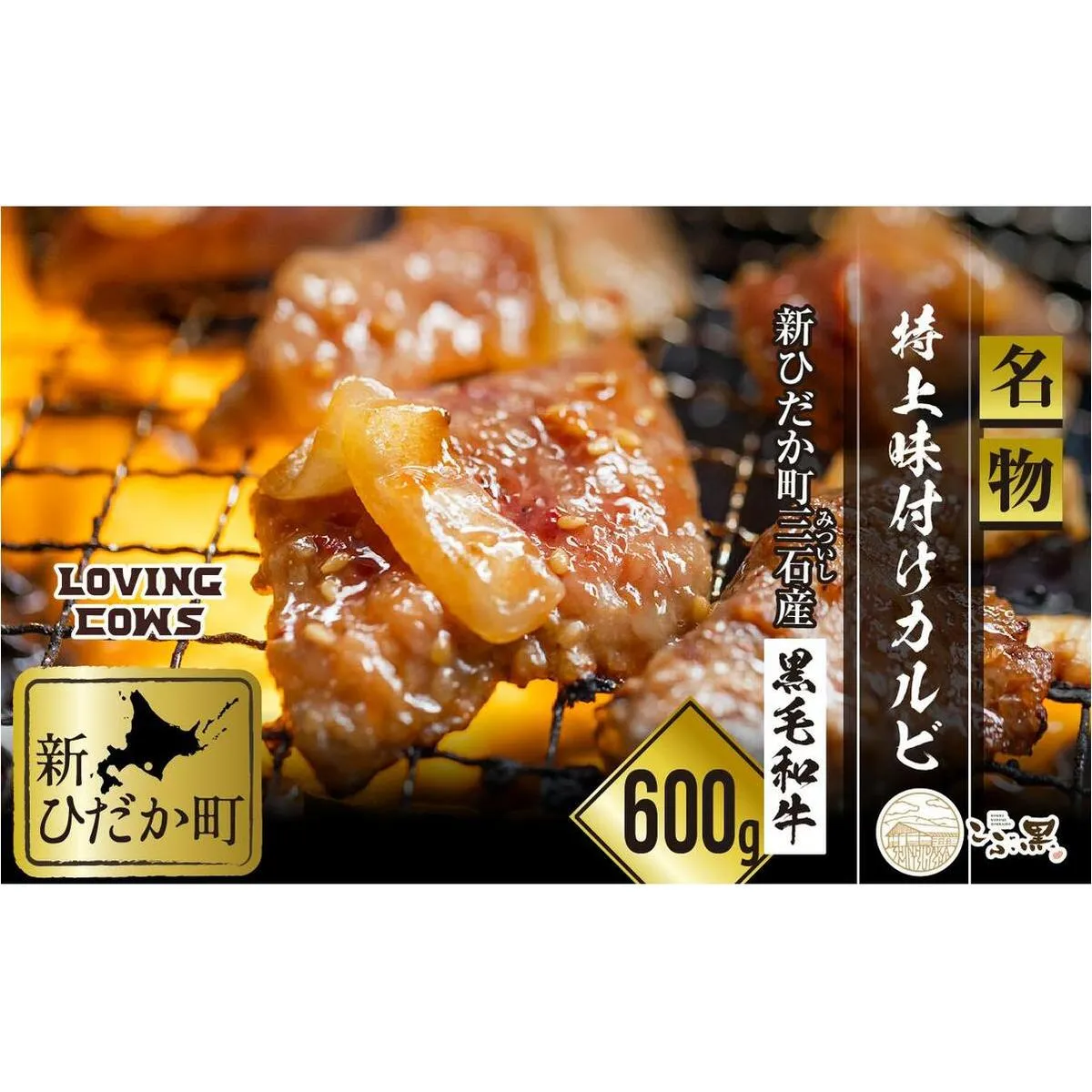 北海道産 黒毛和牛 こぶ黒 A5 味付けカルビ 計 600g (300g×2パック)  ＜LC＞