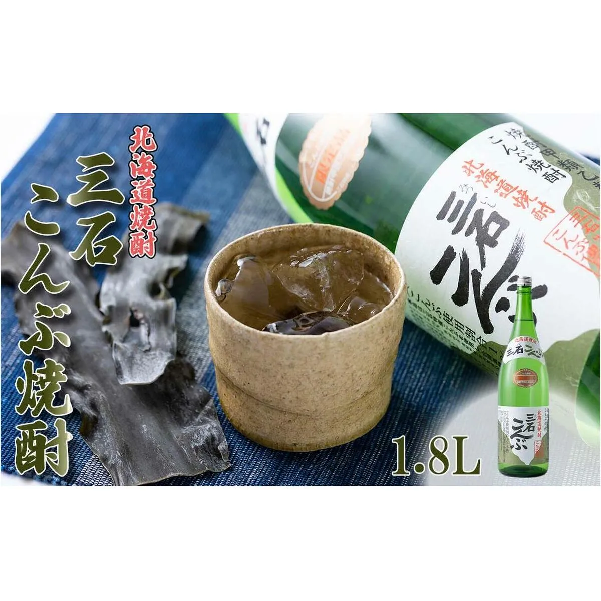 北海道 新ひだか町 三石こんぶ焼酎 1.8L