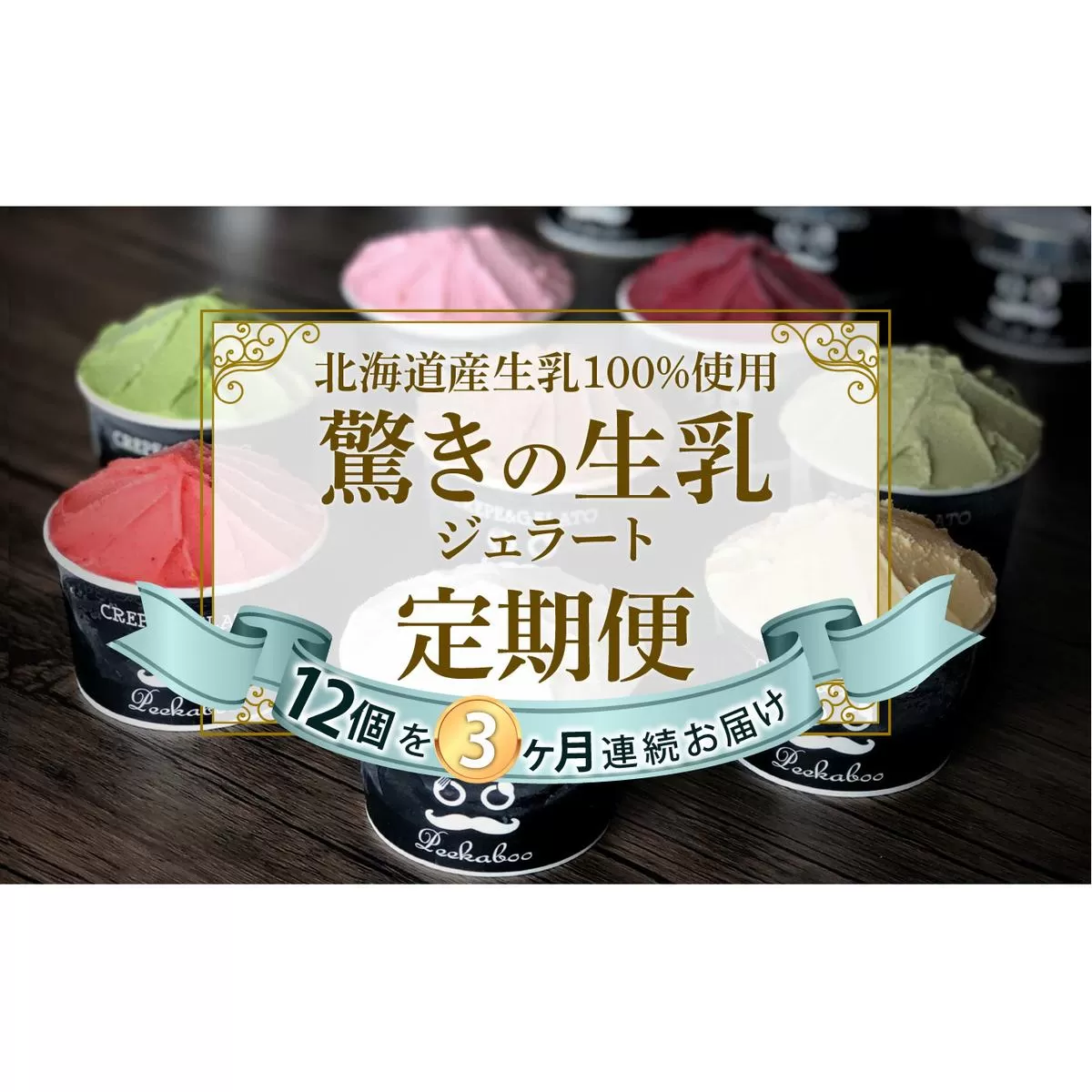 ＜3ヶ月定期便＞北海道産 生乳 ジェラート アイス 毎月12個  詰め合わせ ジェラートセット