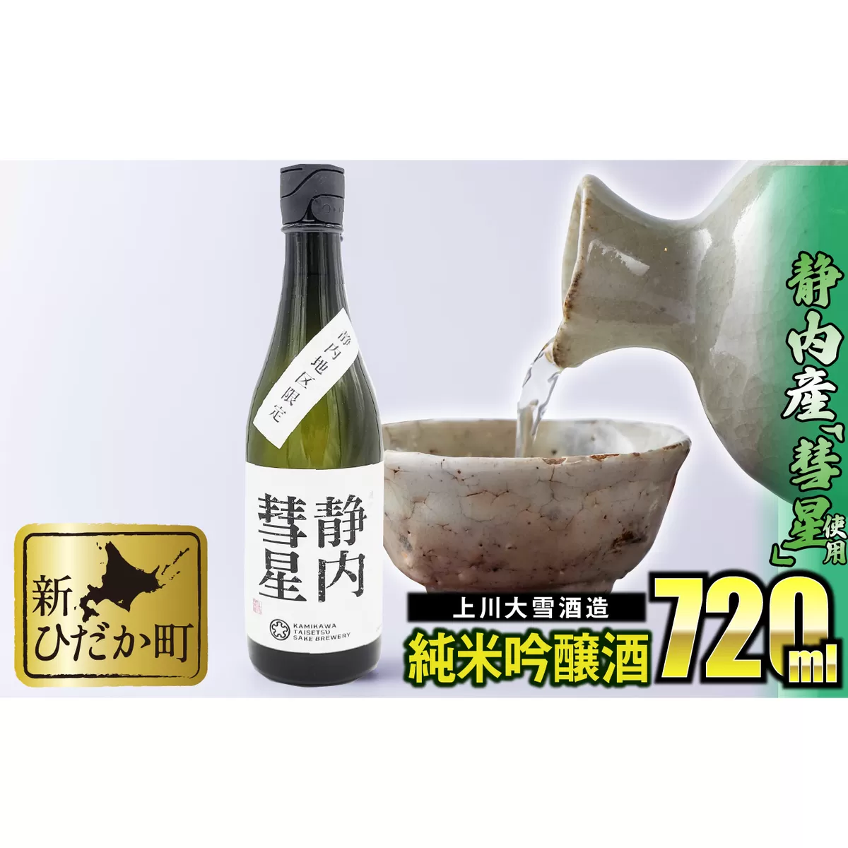 北海道産 米 純米吟醸酒 日本酒 静内彗星 720ml 