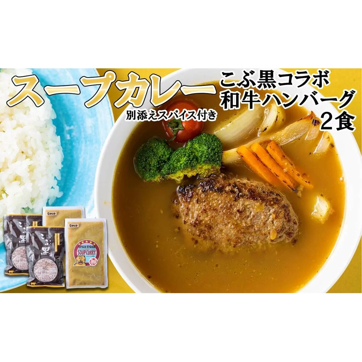 北海道産 黒毛和牛 こぶ黒 スープカレー コラボ 和牛 ハンバーグ 2食