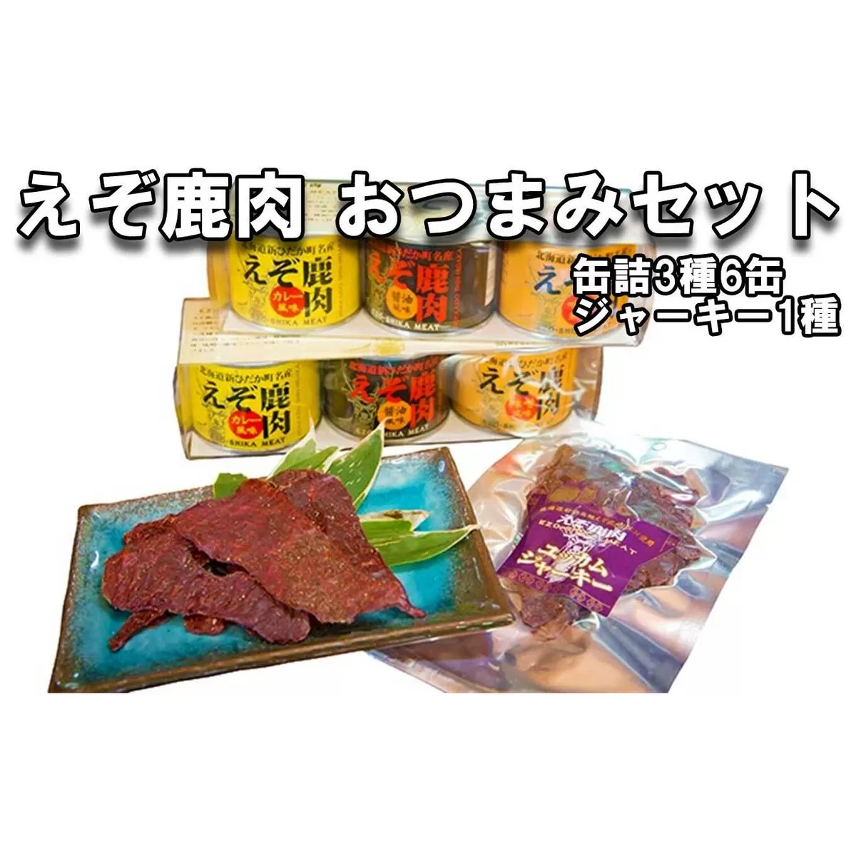 北海道産 鹿肉 おつまみ セット 缶詰 3種 計6缶 ＆ ジャーキー 1種