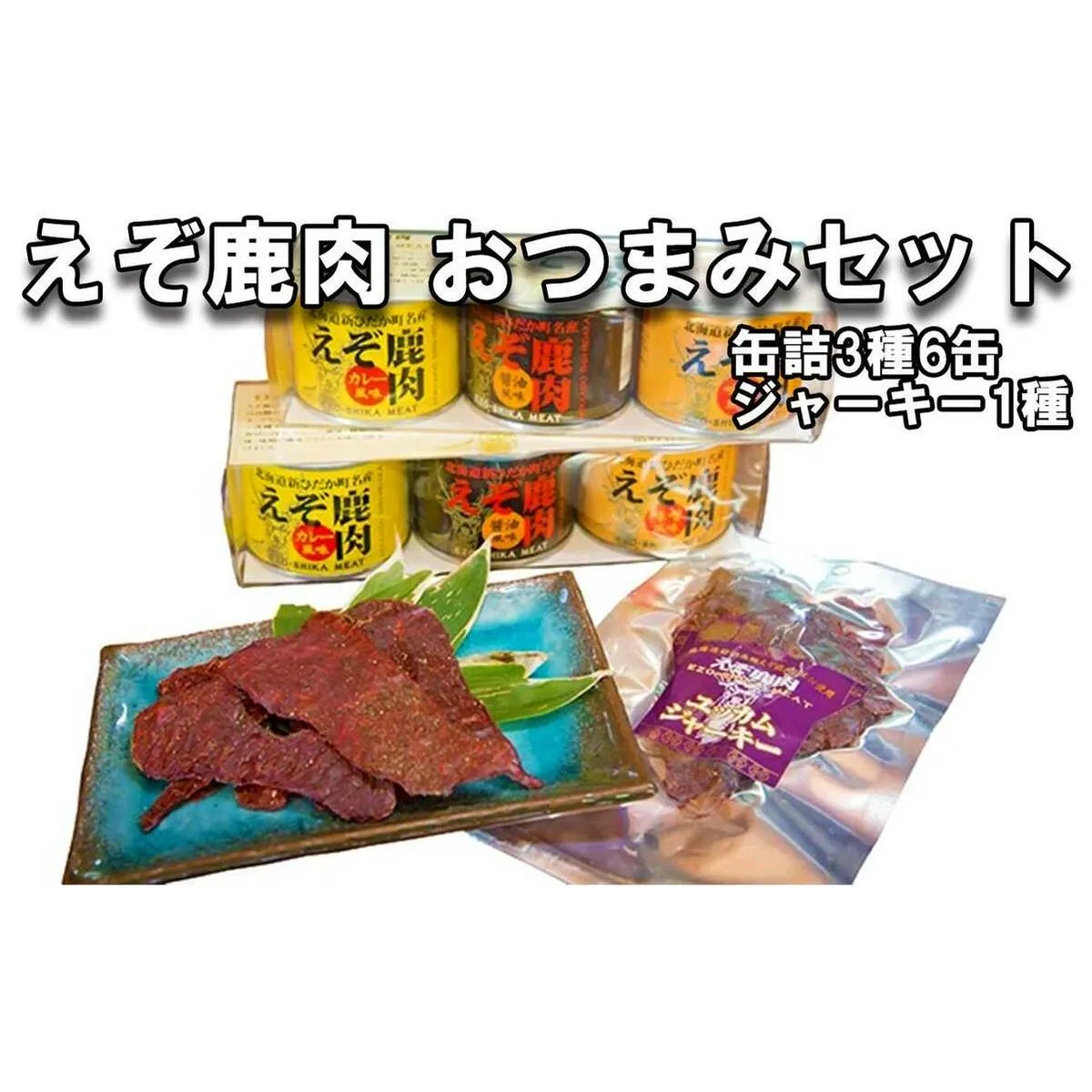 北海道産 鹿肉 おつまみ セット 缶詰 3種 計6缶 ＆ ジャーキー 1種