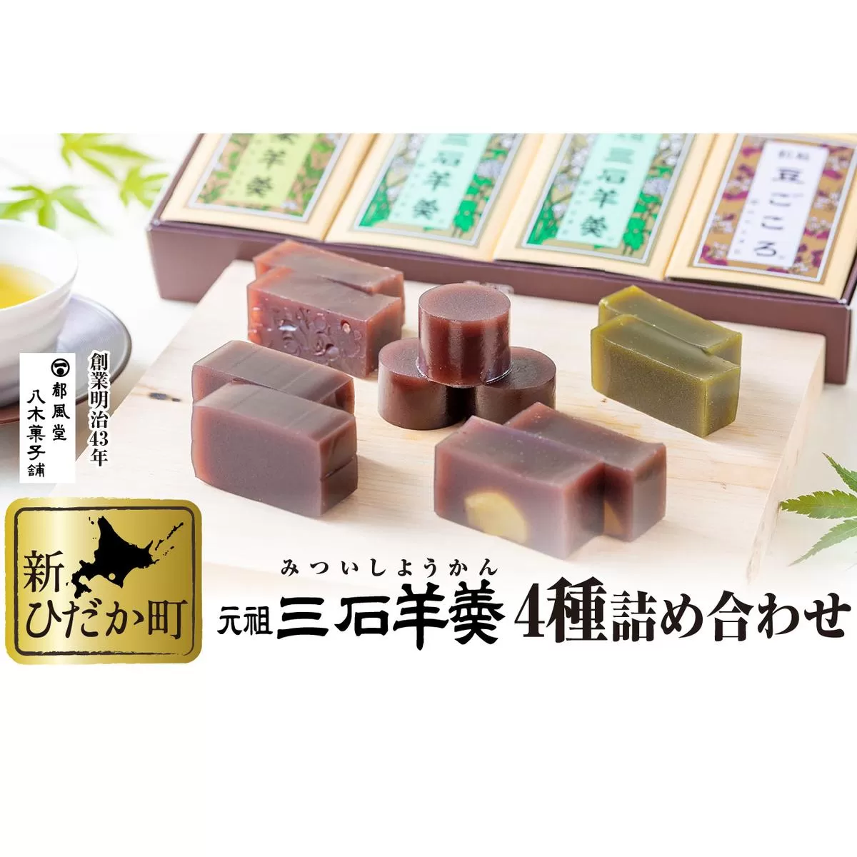 元祖 三石羊羹 詰め合わせ 計5種 (ミニ4種6個 丸筒4本) セット