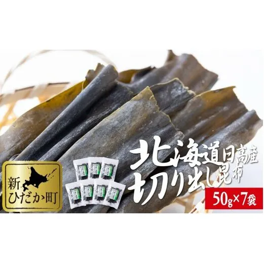 北海道産 日高昆布 切り出し 計 350g (50g×7袋)