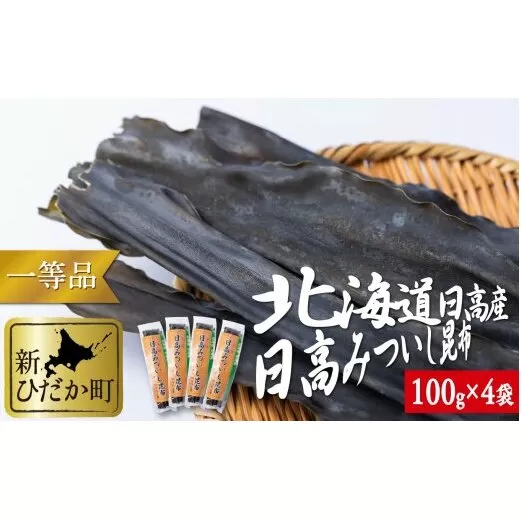 北海道産 日高昆布 一等検  計 400g (100g×4袋)
