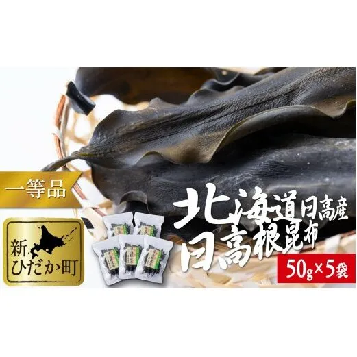 北海道産 日高昆布 一等検 根昆布 計 250g (50g×5袋)