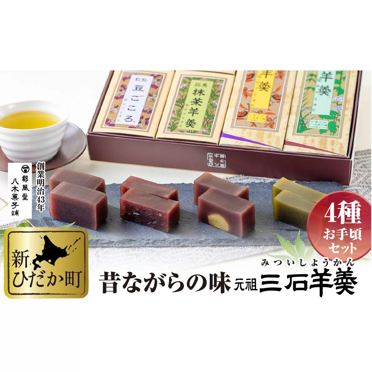 元祖 三石羊羹 詰め合わせ 計6種 (大2種2本 ミニ4種4個) お手頃 セット
