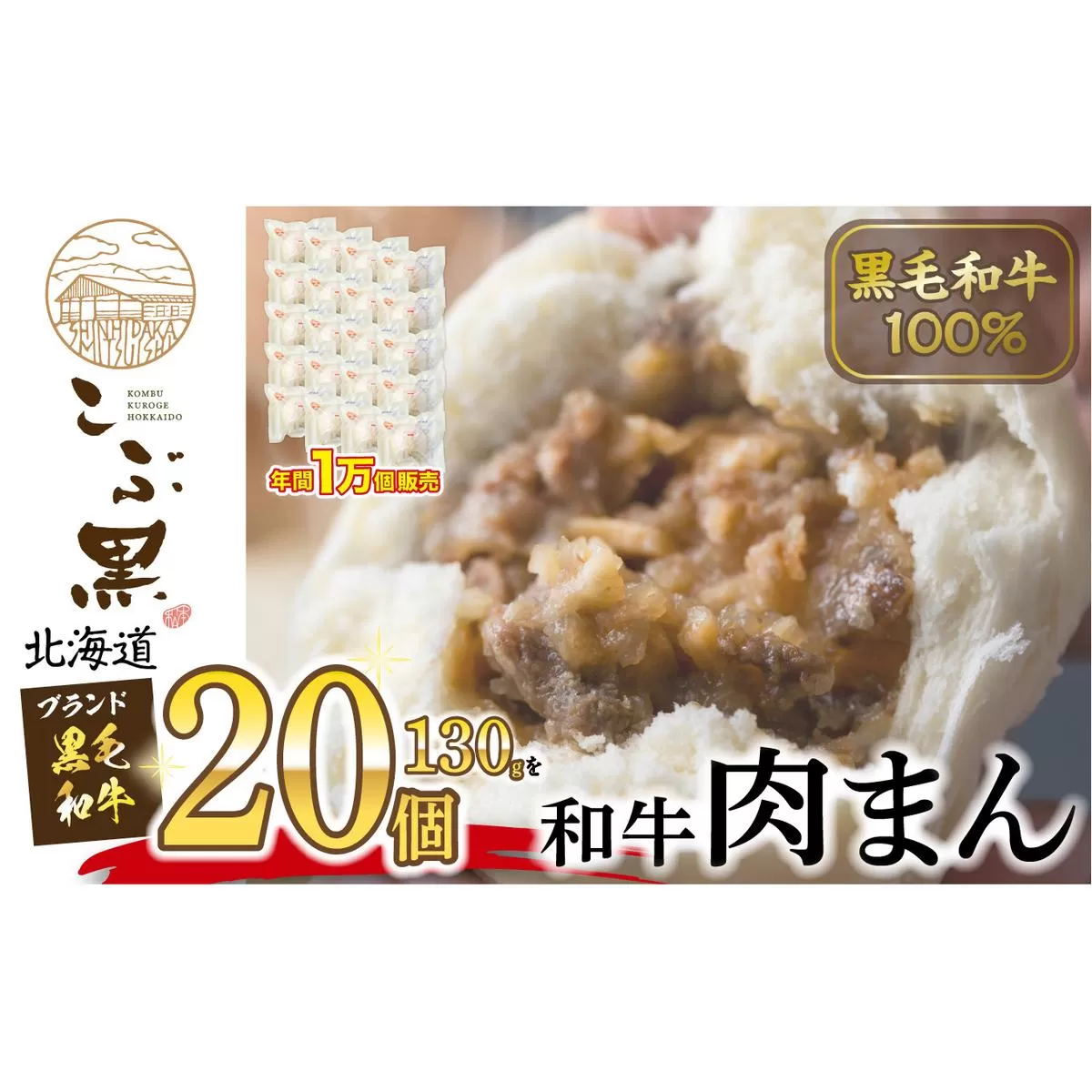 北海道産 黒毛和牛 こぶ黒 和牛 肉まん 20個