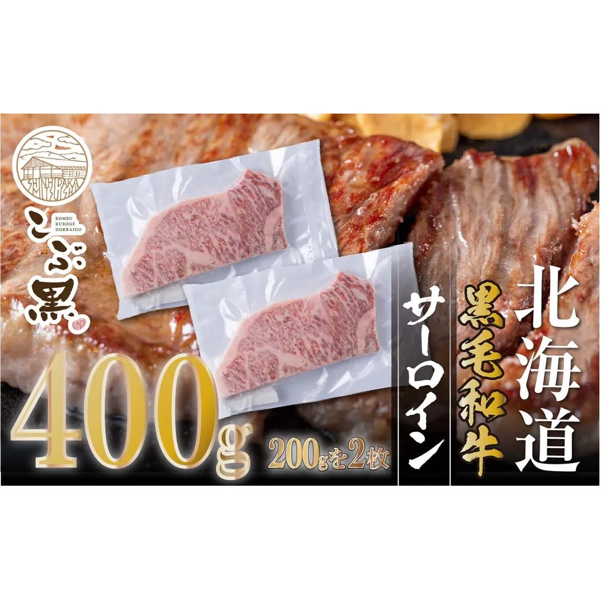 北海道産 黒毛和牛 こぶ黒 サーロイン 200g ×2 （ 400g ） 【LC】 黒毛 和牛 牛肉 サーロインステーキ ステーキ ビーフ