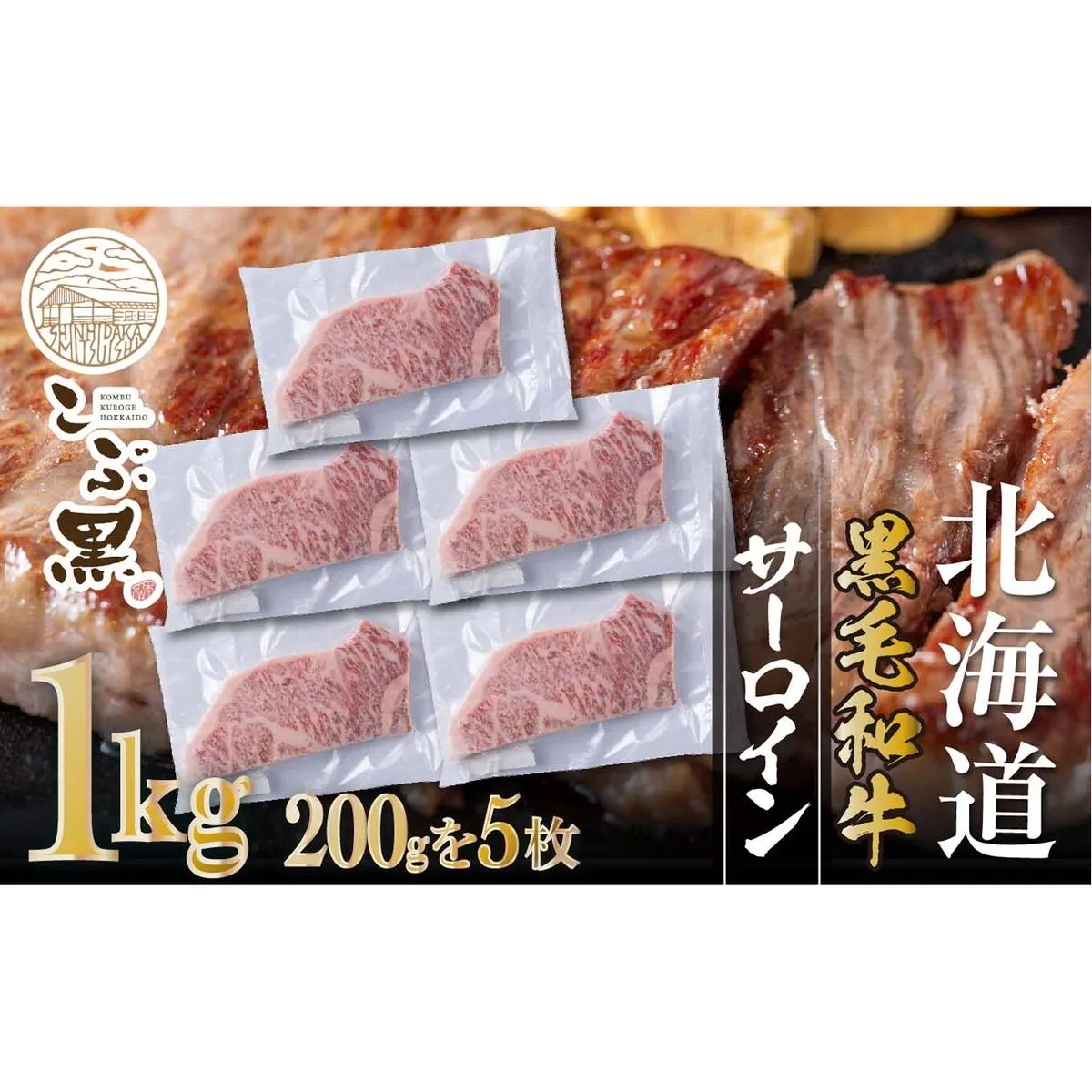 北海道産 黒毛和牛 こぶ黒 サーロイン 200g ×5 （ 1kg ） 【LC】 黒毛 和牛 牛肉 サーロインステーキ ステーキ ビーフ
