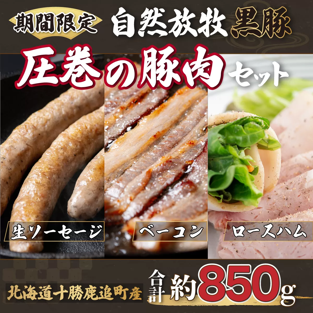 鹿追産 自然放牧黒豚 圧巻の豚肉（おすすめ加工品つめあわせセット）   SKN009