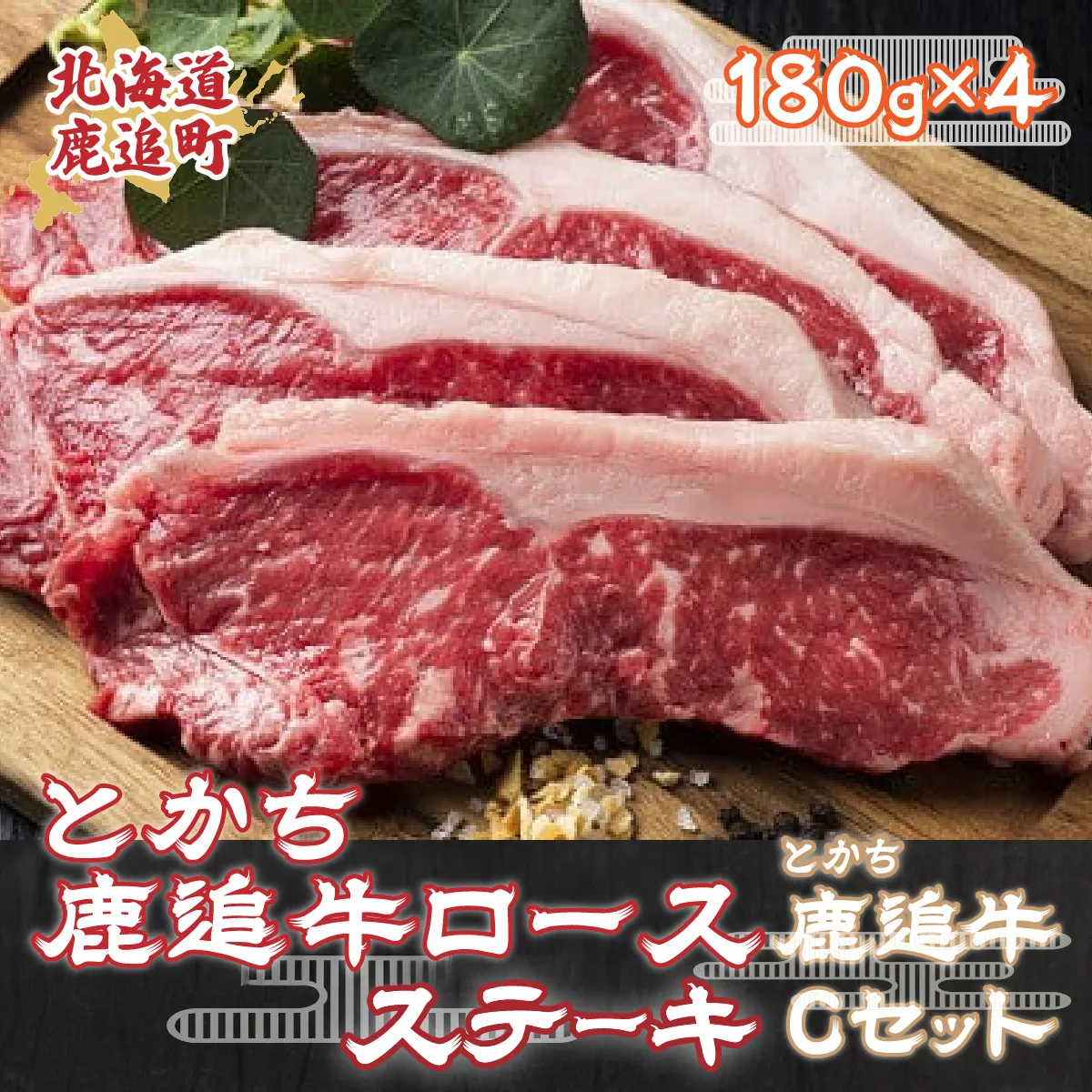 とかち鹿追牛ロースステーキ（鹿追牛Cセット） 180g×4  SKA005