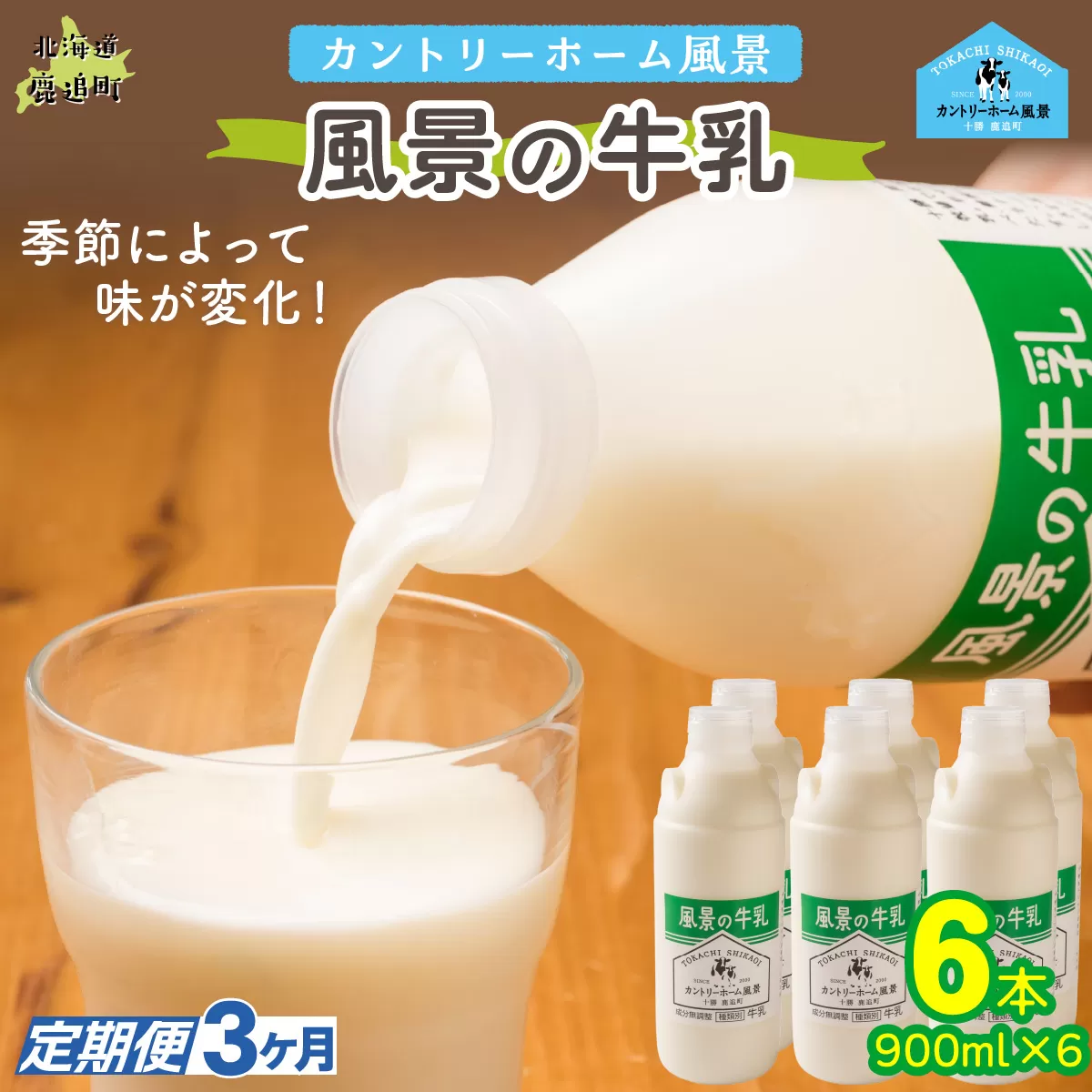 【定期3ヶ月】風景の牛乳 900ml ×6 SKB068