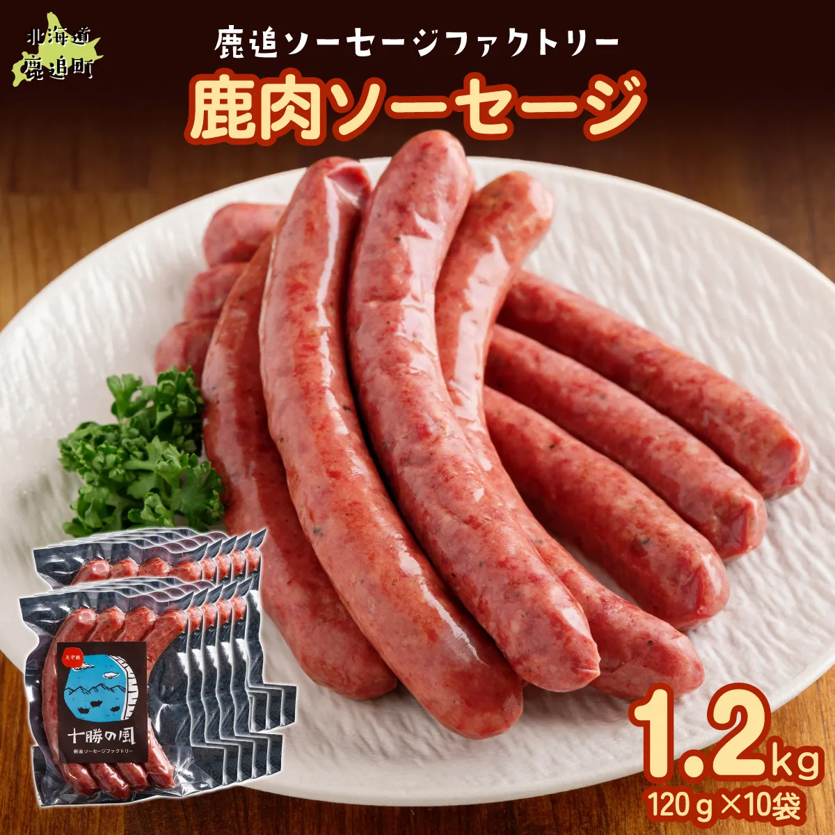 鹿肉ソーセージ1.2kg（120gx10袋） SKD035